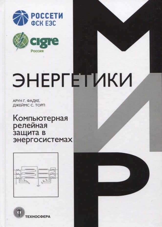 Компьютерная релейная защита в энергосистемах — Джеймс С. Торп
