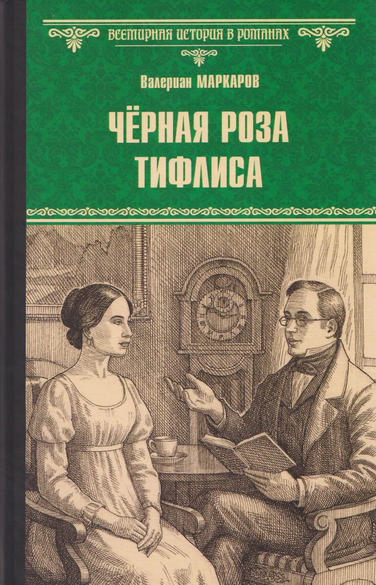 Чёрная роза Тифлиса — Валериан Маркаров