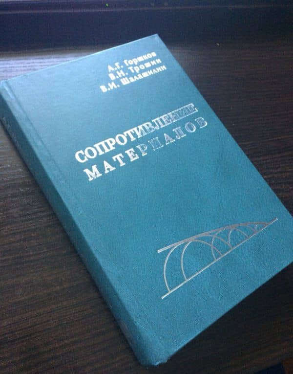 Сопротивление материалов. Учебное пособие — Анатолий Герасимович Горшков (3)