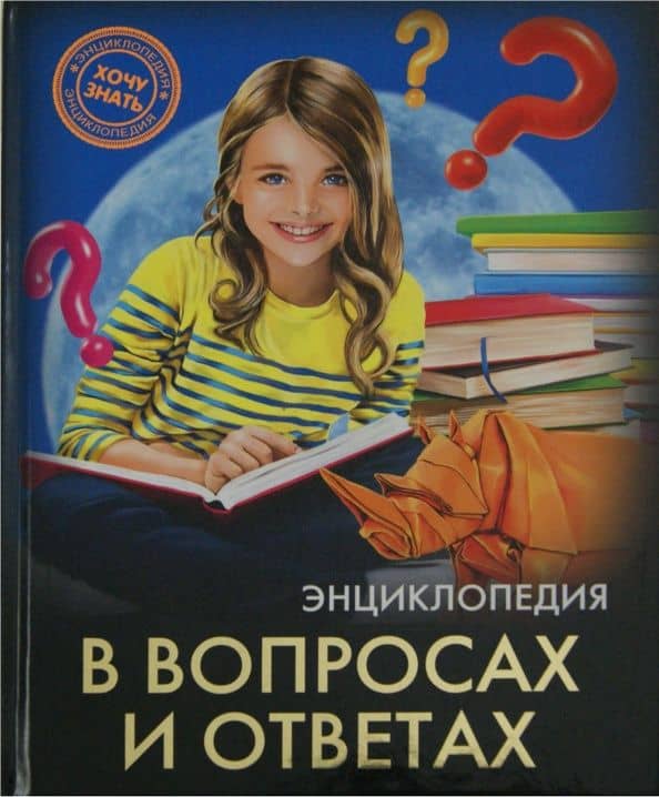 Хочу знать. В вопросах и ответах — Оксана Борисовна Балуева