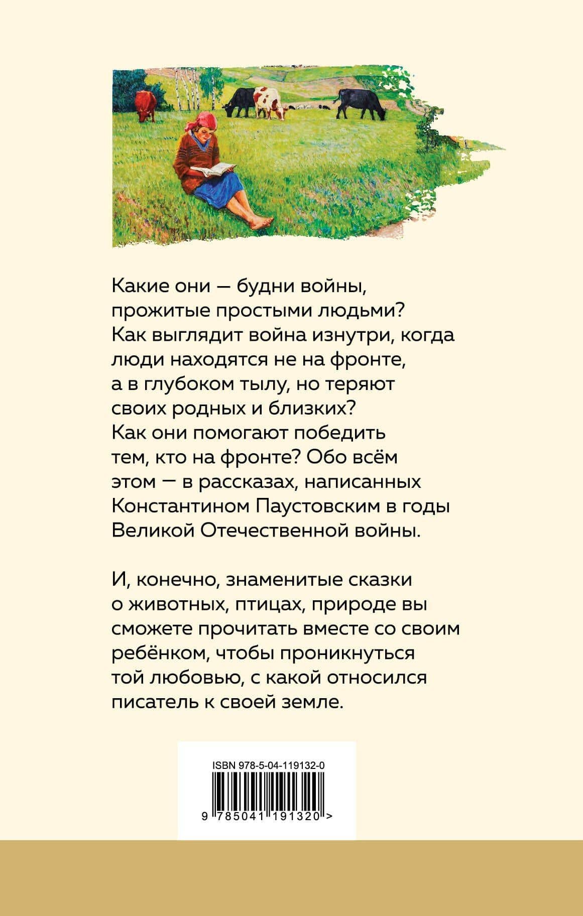 Теплый хлеб Сказки и рассказы — Константин Георгиевич Паустовский (2)