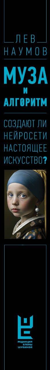 Муза и алгоритм. Создают ли нейросети настоящее искусство? — Лев Наумов (3)