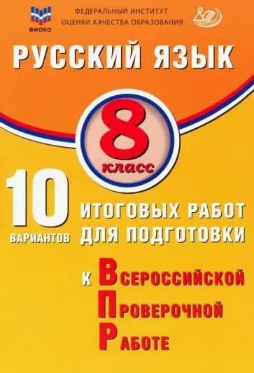 ФИОКО. Русский язык. 8 класс. 10 вариантов итоговых работ для подготовки к Всероссийской проверочной работе — Жанна Ивановна Дергилева