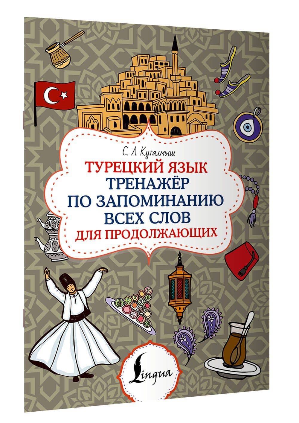 Турецкий язык. Тренажёр по запоминанию всех слов для продолжающих — София Леонидовна Куталмыш (3)