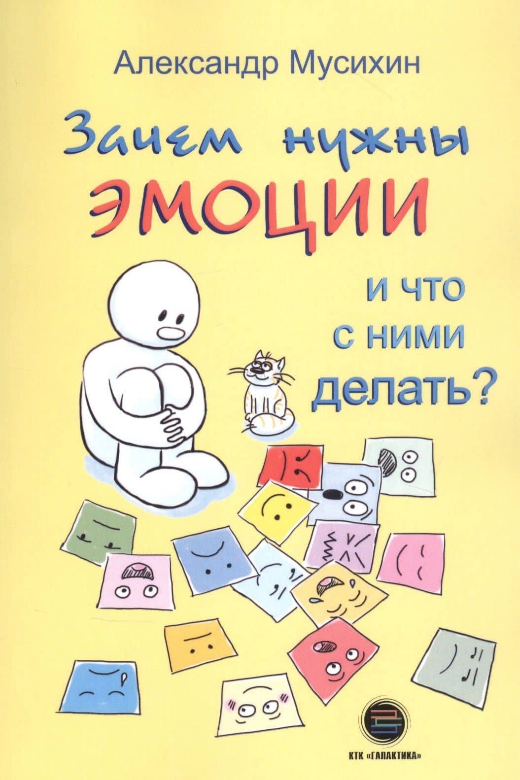 Зачем нужны эмоции и что с ними делать? Как сделать эмоции и чувства своими друзьями — Мусихин А.
