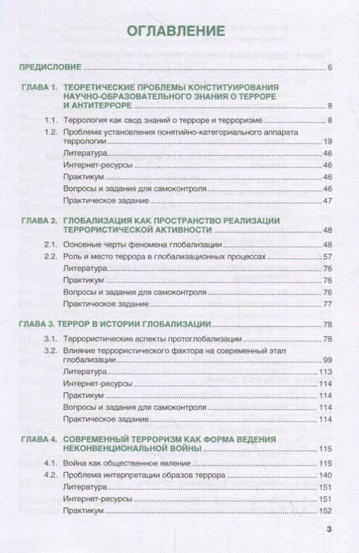 Террор и антитеррор в условиях глобализации. Учебник — Виталий Викторович Кафтан (2)