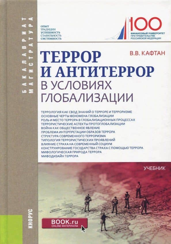 Террор и антитеррор в условиях глобализации. Учебник — Виталий Викторович Кафтан