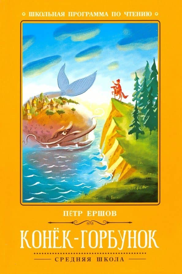 Конёк-Горбунок — Ершов Петр Павлович