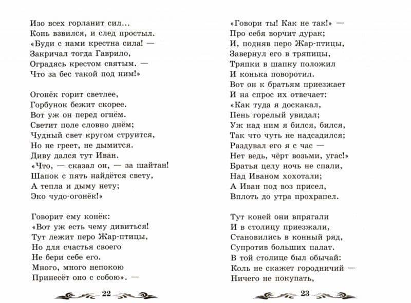 Конёк-Горбунок — Ершов Петр Павлович (2)