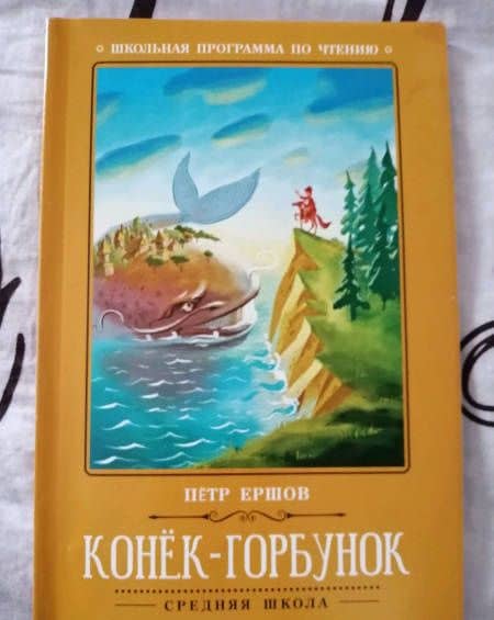 Конёк-Горбунок — Ершов Петр Павлович (3)
