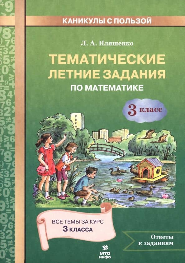 Математика. 3 класс. Тематические летние задания — Людмила Анатольевна Иляшенко