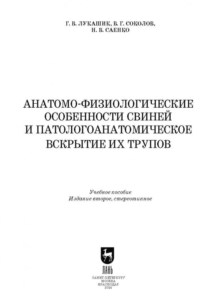 Анатомо-физиологические особенности свиней и патологоанатомическое вскрытие трупов — Галина Владимировна Лукашик (2)