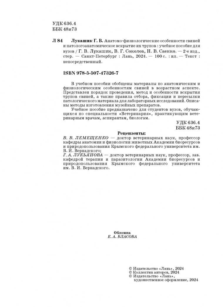Анатомо-физиологические особенности свиней и патологоанатомическое вскрытие трупов — Галина Владимировна Лукашик (3)
