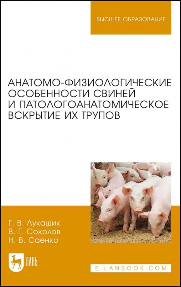 Анатомо-физиологические особенности свиней и патологоанатомическое вскрытие трупов — Галина Владимировна Лукашик
