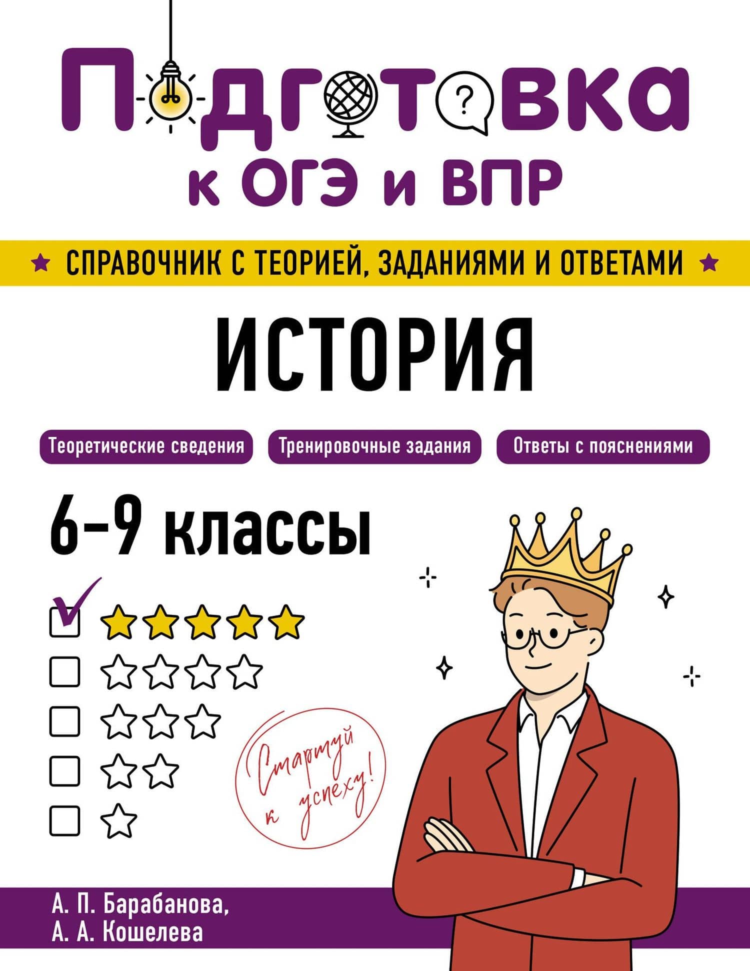 Подготовка к ОГЭ и ВПР! История. 6-9 классы. Справочник с теорией, заданиями и ответами — Анна Александровна Кошелева