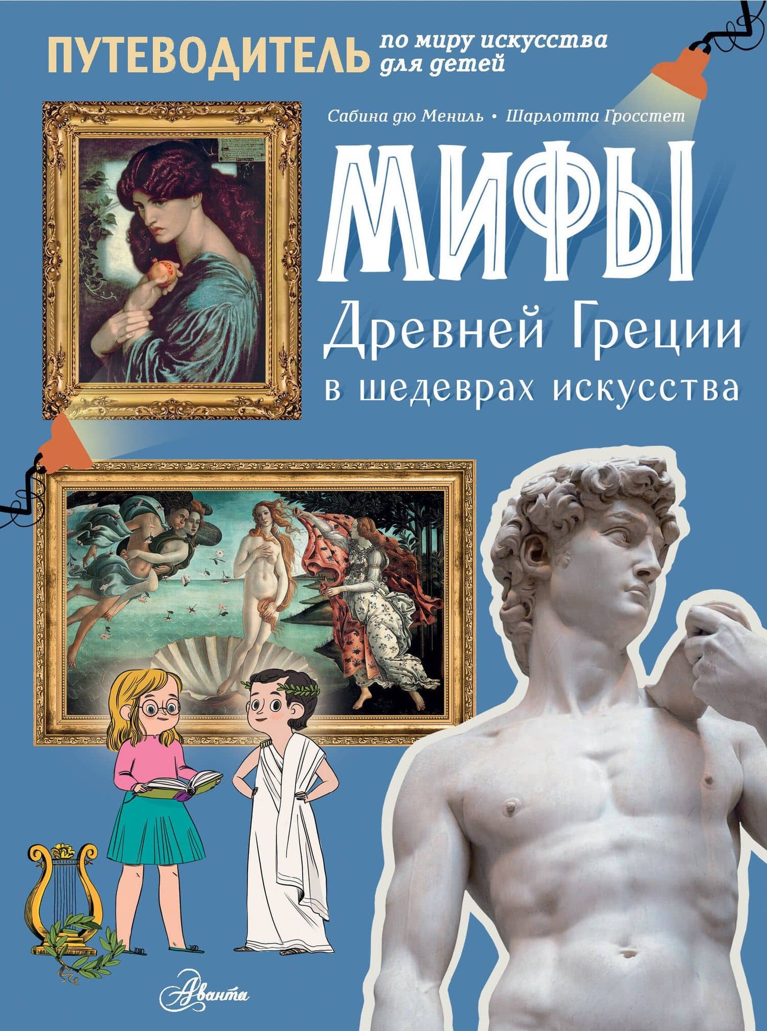 Мифы Древней Греции в шедеврах искусства — Сабина дю Мениль