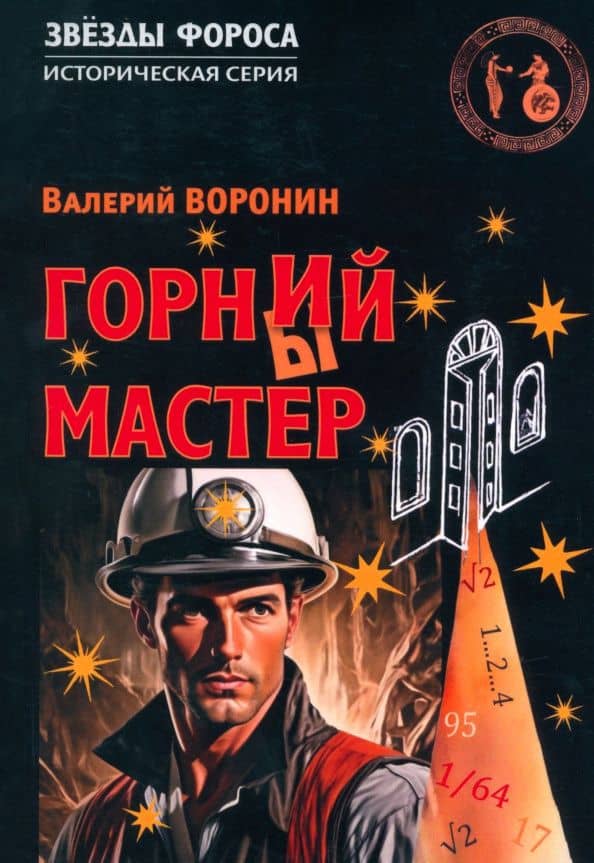 Горний мастер. Роман-исследование — Валерий Воронин