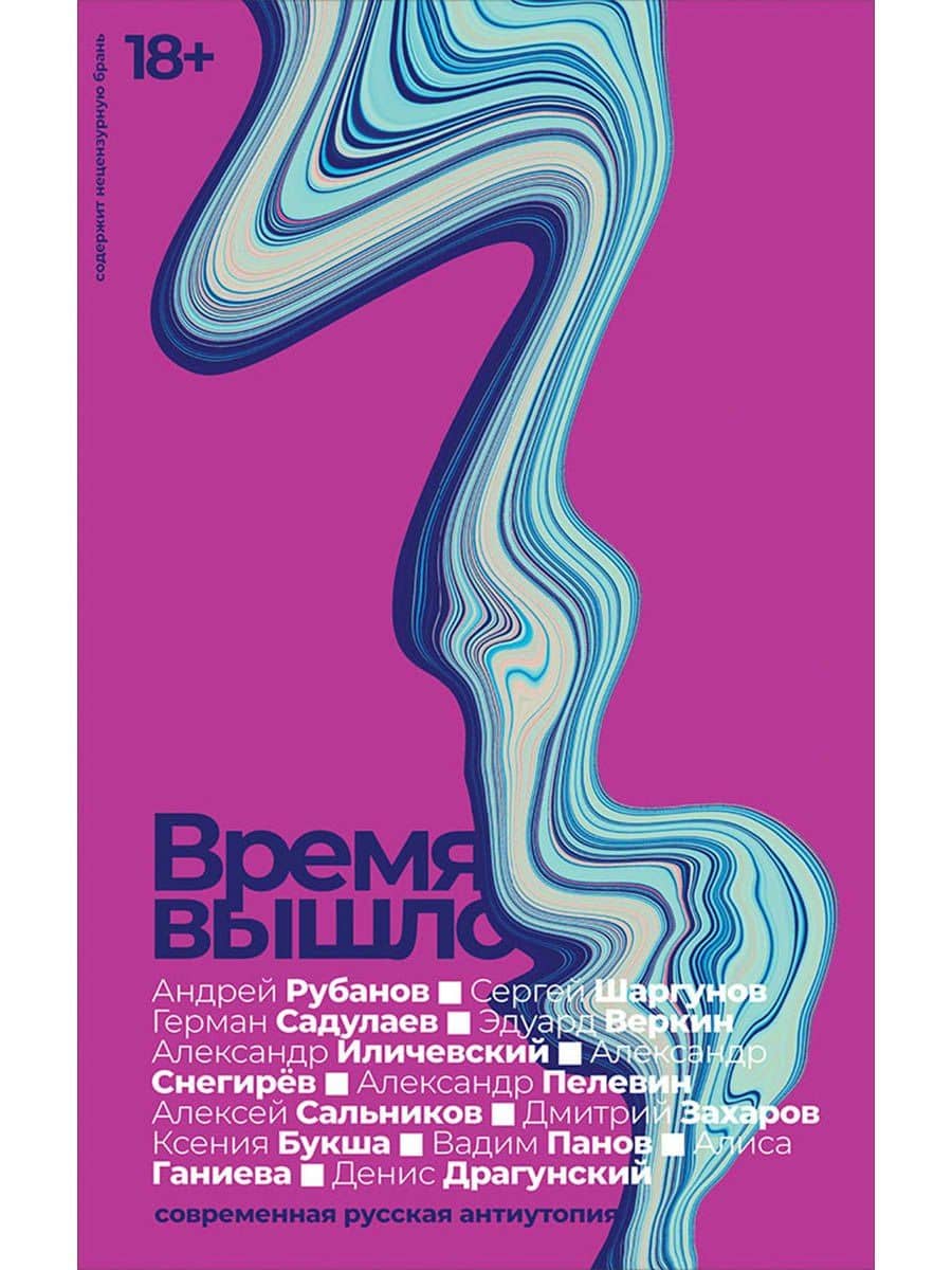 Время вышло. Современная русская антиутопия — Герман Умаралиевич Садулаев
