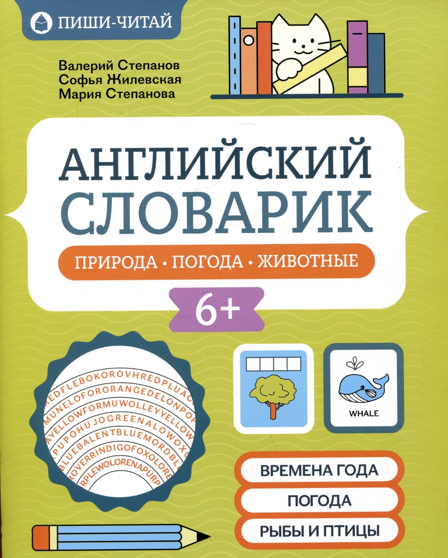 Английский словарик: природа, погода, животные — Мария Валерьевна Степанова