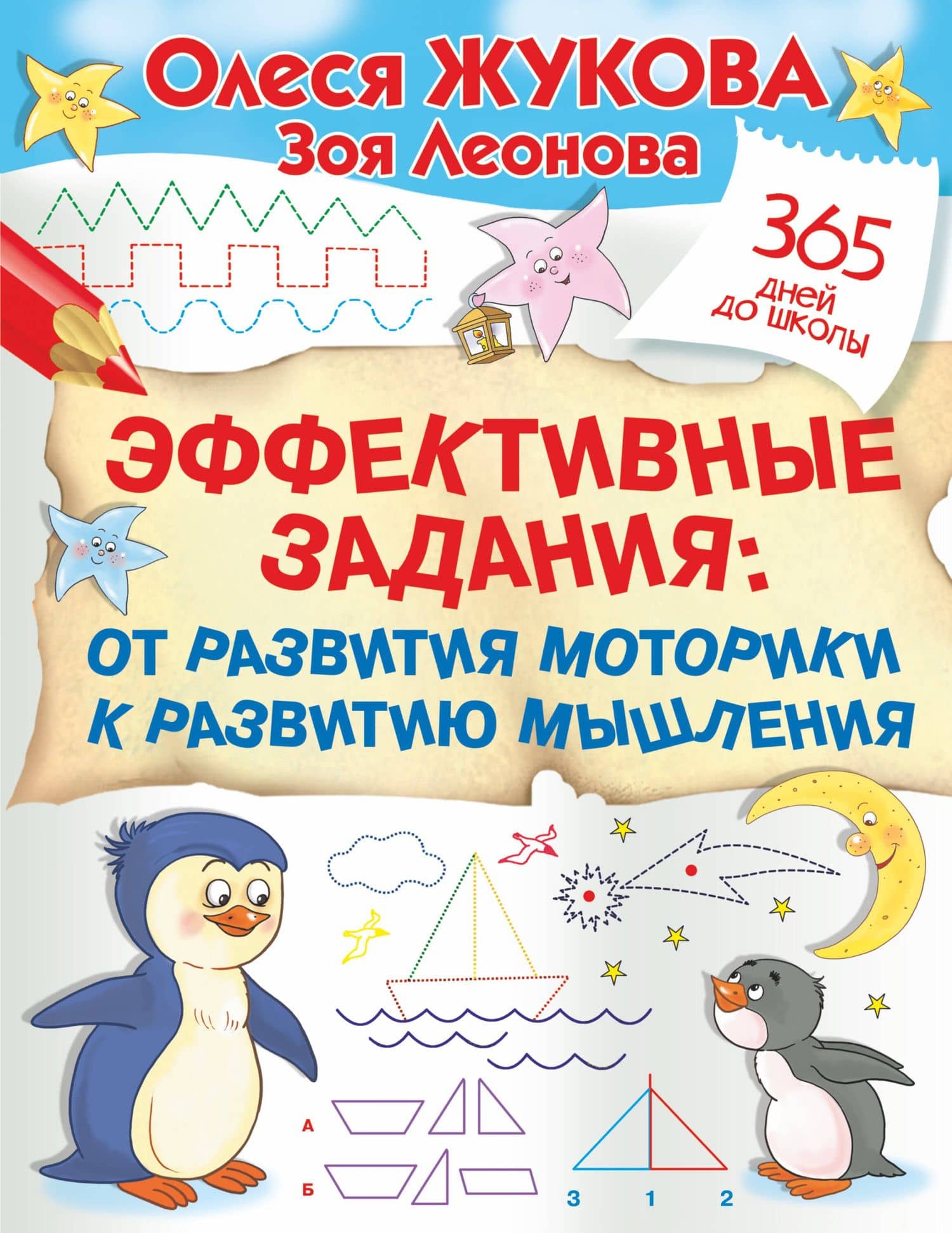 Эффективные задания: от развития моторики к развитию мышления — Олеся Станиславовна Жукова