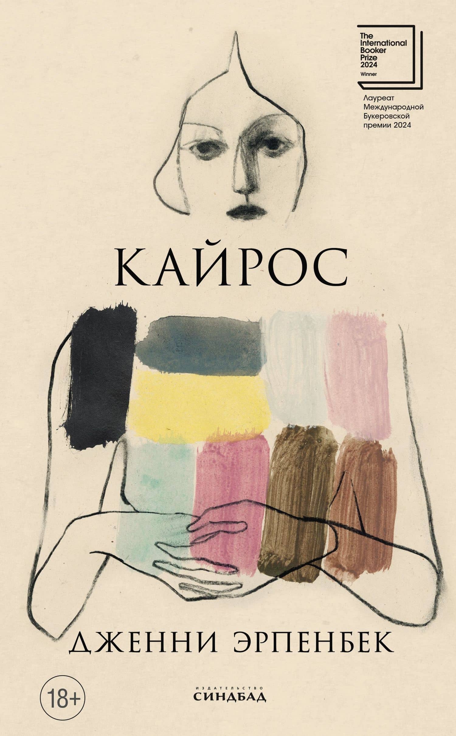 Кайрос — Дженни Эрпенбек