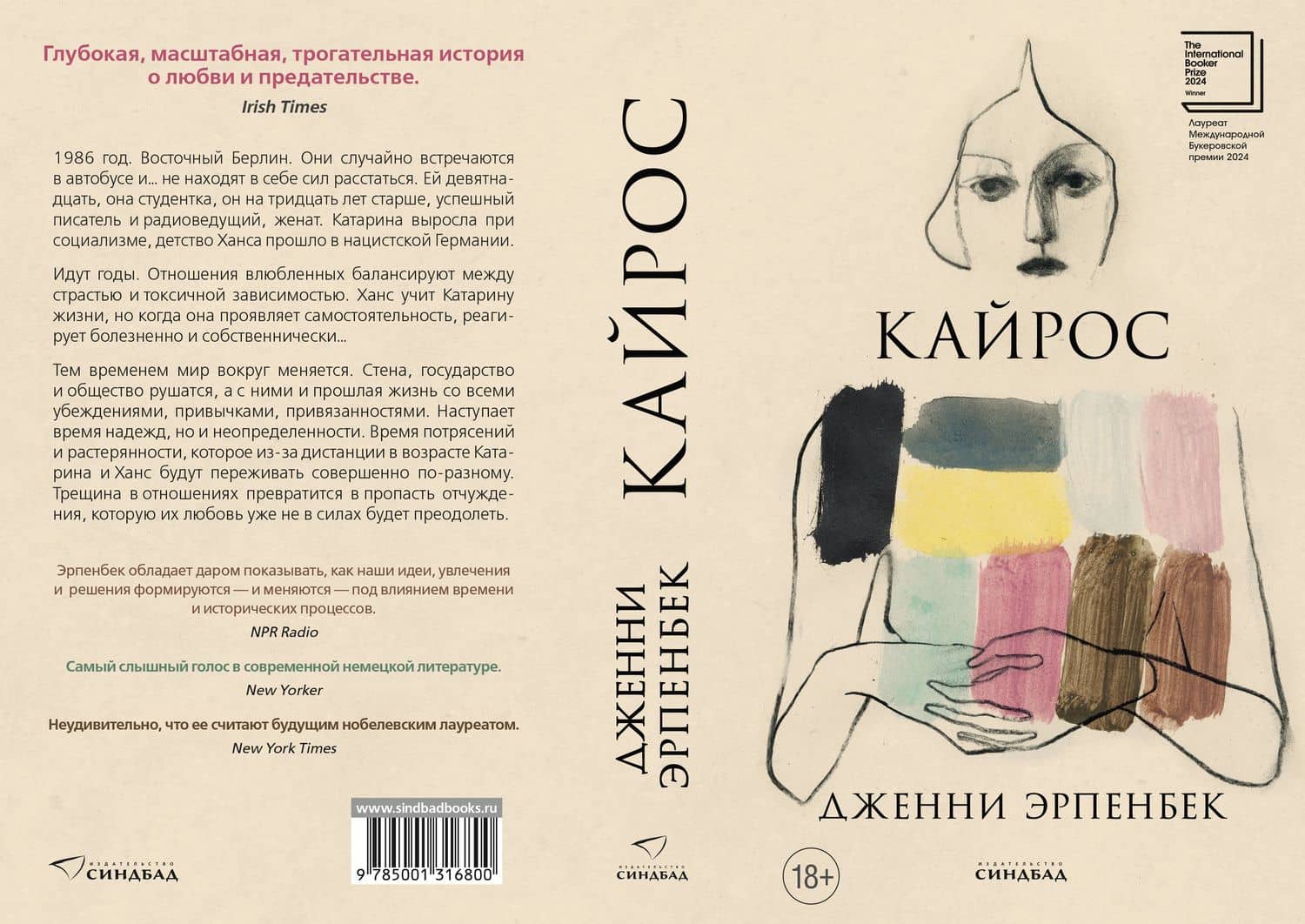 Кайрос — Дженни Эрпенбек (2)
