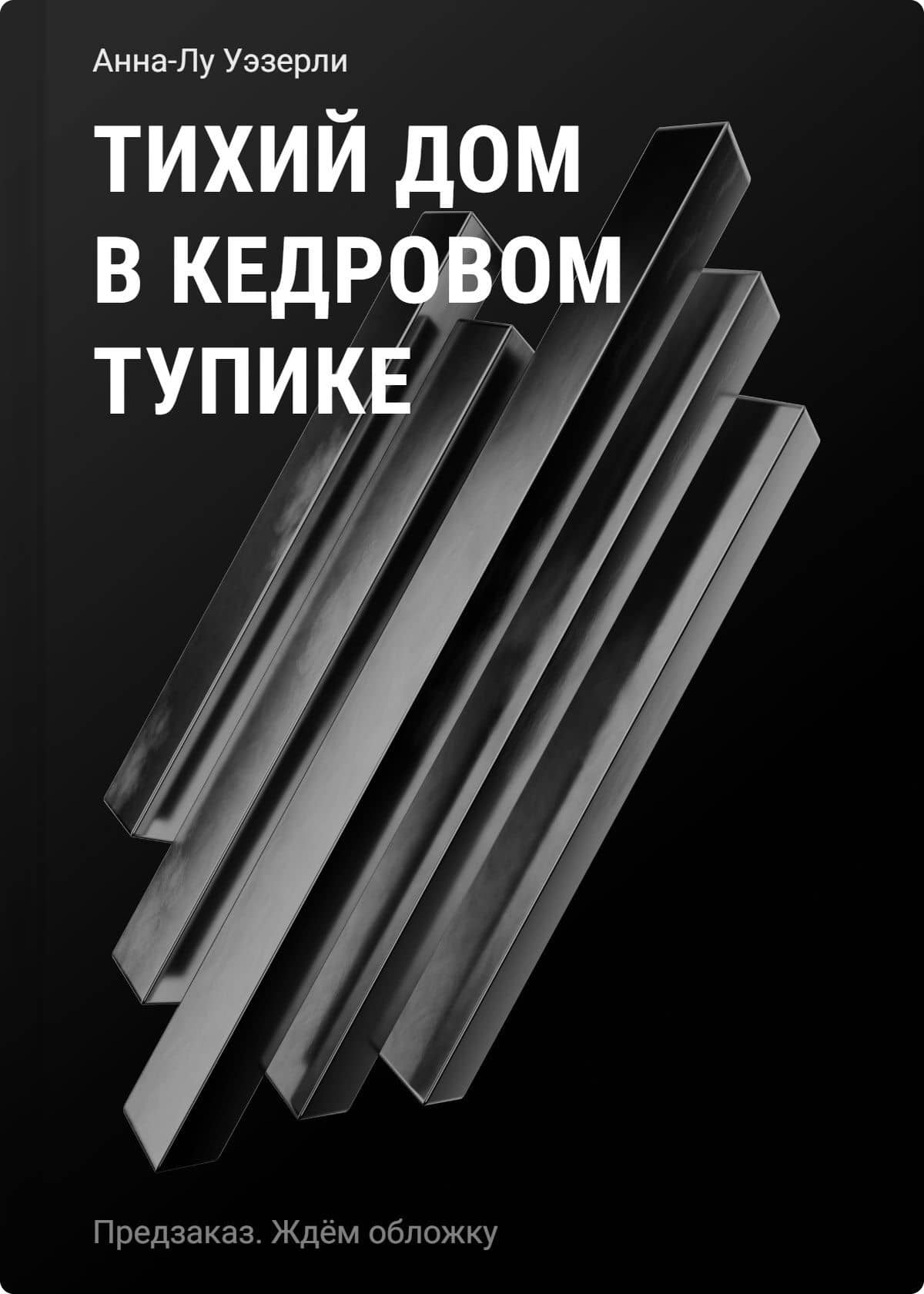Тихий дом в Кедровом тупике — Анна-Лу Уэзерли