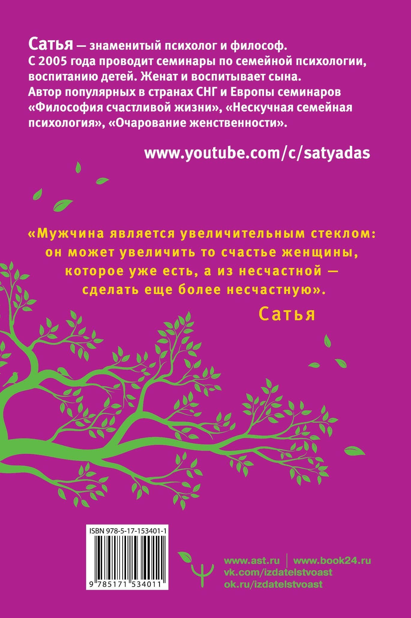 Большая книга божественной женщины. Предназначение, любовь, брак, дети, деньги, работа. 2-е издание — Сатья (2)