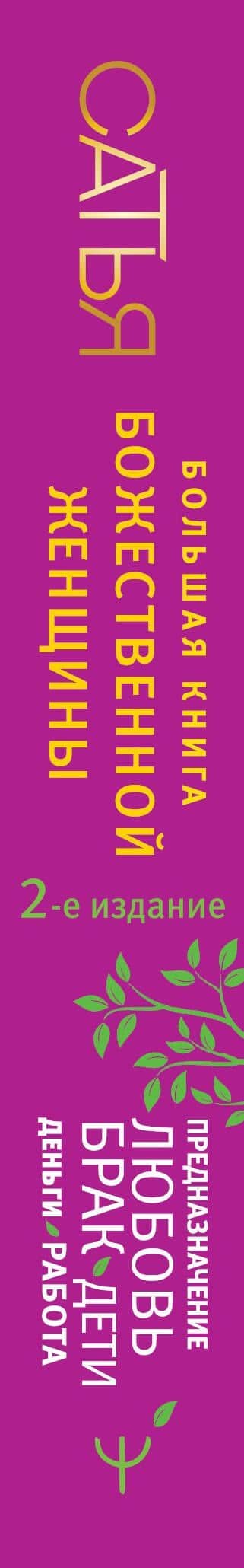 Большая книга божественной женщины. Предназначение, любовь, брак, дети, деньги, работа. 2-е издание — Сатья (3)