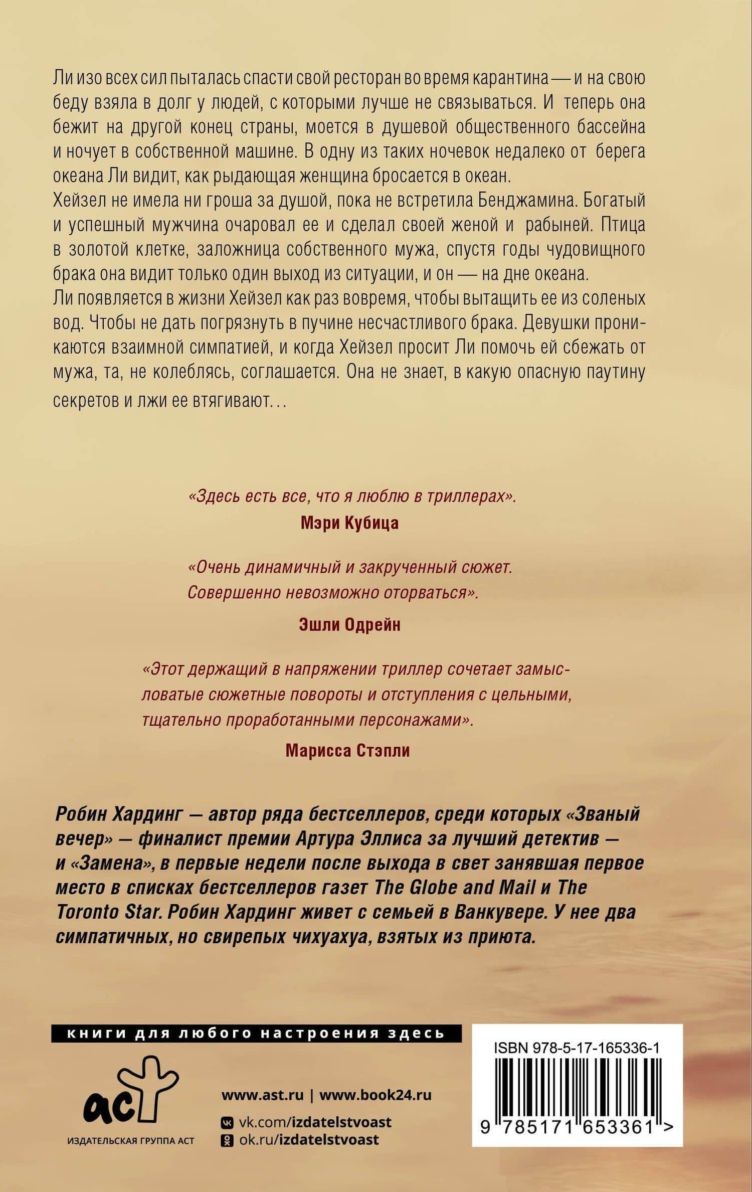 Тонущая женщина — Робин Хардинг (2)