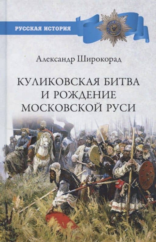 Куликовская битва и рождение Московской Руси — Александр Борисович Широкорад