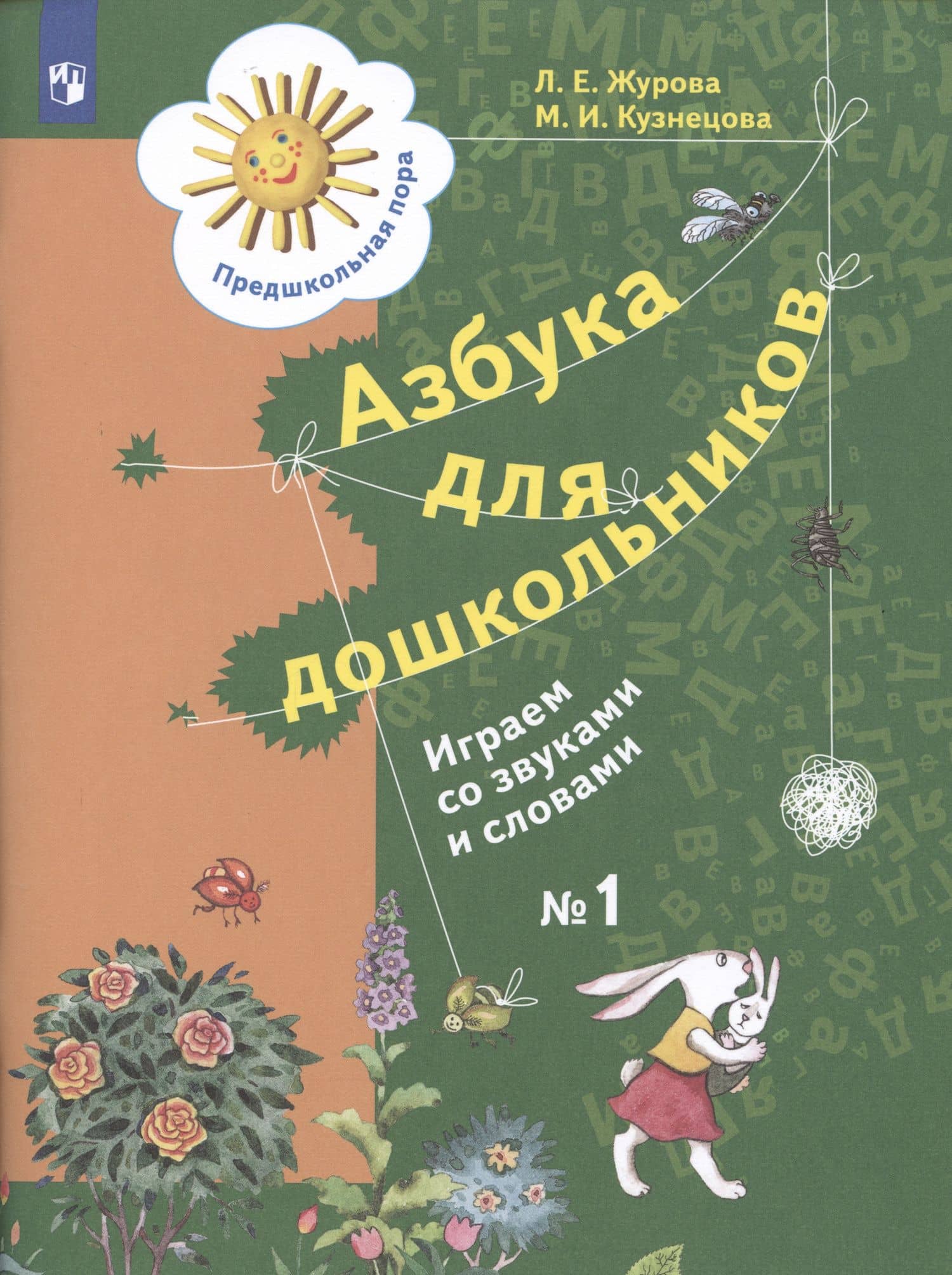 Азбука для дошкольников. Играем со звуками и словами. Рабочая тетрадь №1 — Марина Ивановна Кузнецова (3)