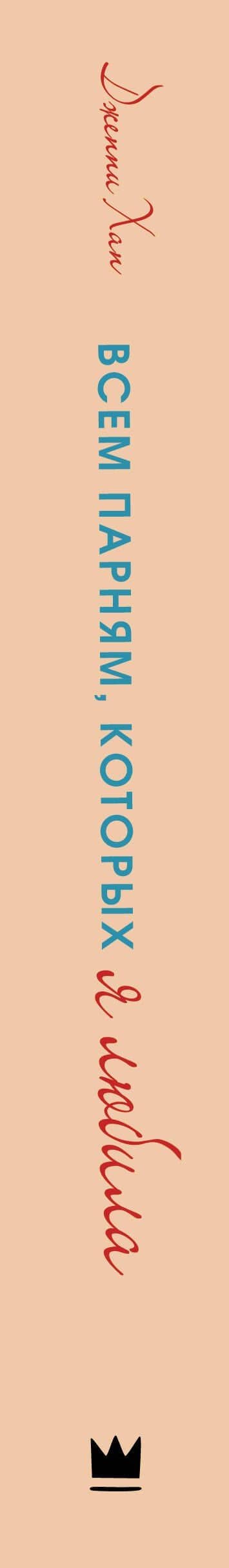 Всем парням, которых я любила — Дженни Хан (3)