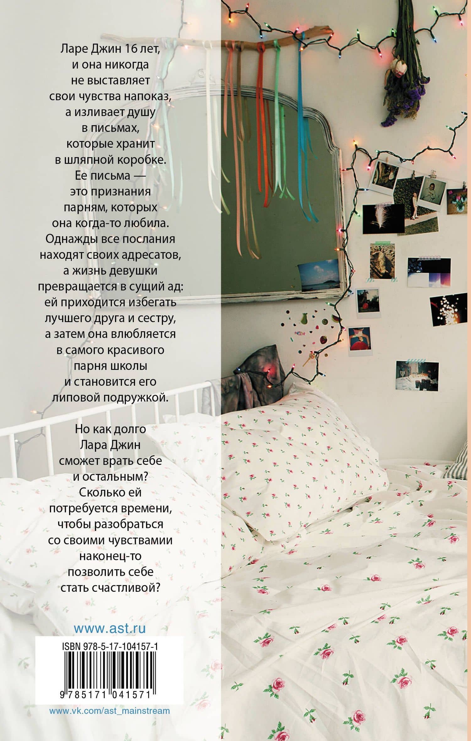 Всем парням, которых я любила — Дженни Хан (2)