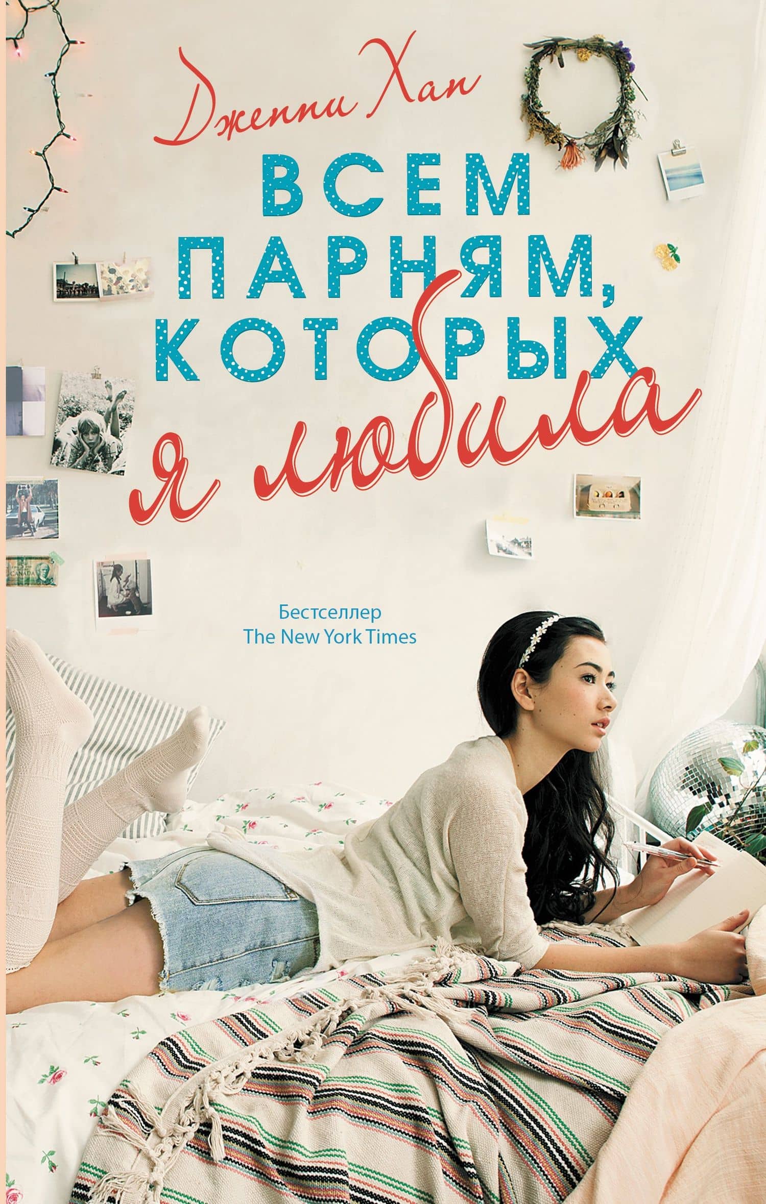 Всем парням, которых я любила — Дженни Хан