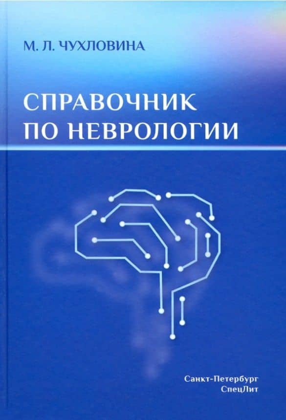 Справочник по неврологии — Мария Лазаревна Чухловина