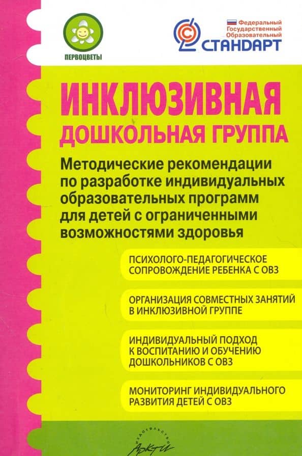 Инклюзивная дошкольная группа. Методические рекомендации. ФГОС