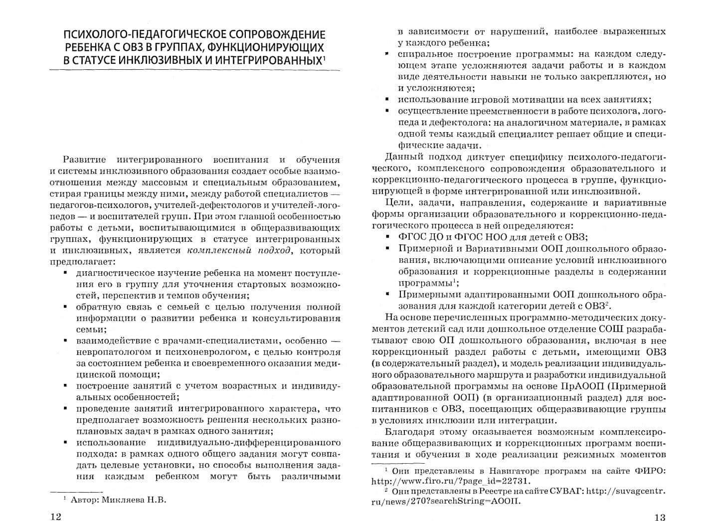Инклюзивная дошкольная группа. Методические рекомендации. ФГОС — Наталья Викторовна Микляева (2)