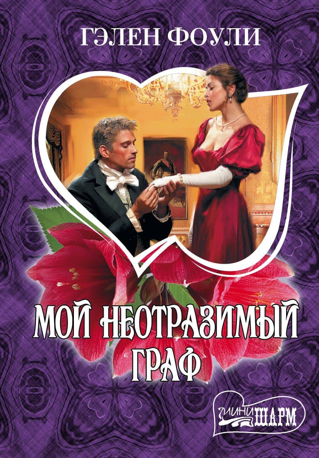 МШ.Фоули.Мой неотразимый граф