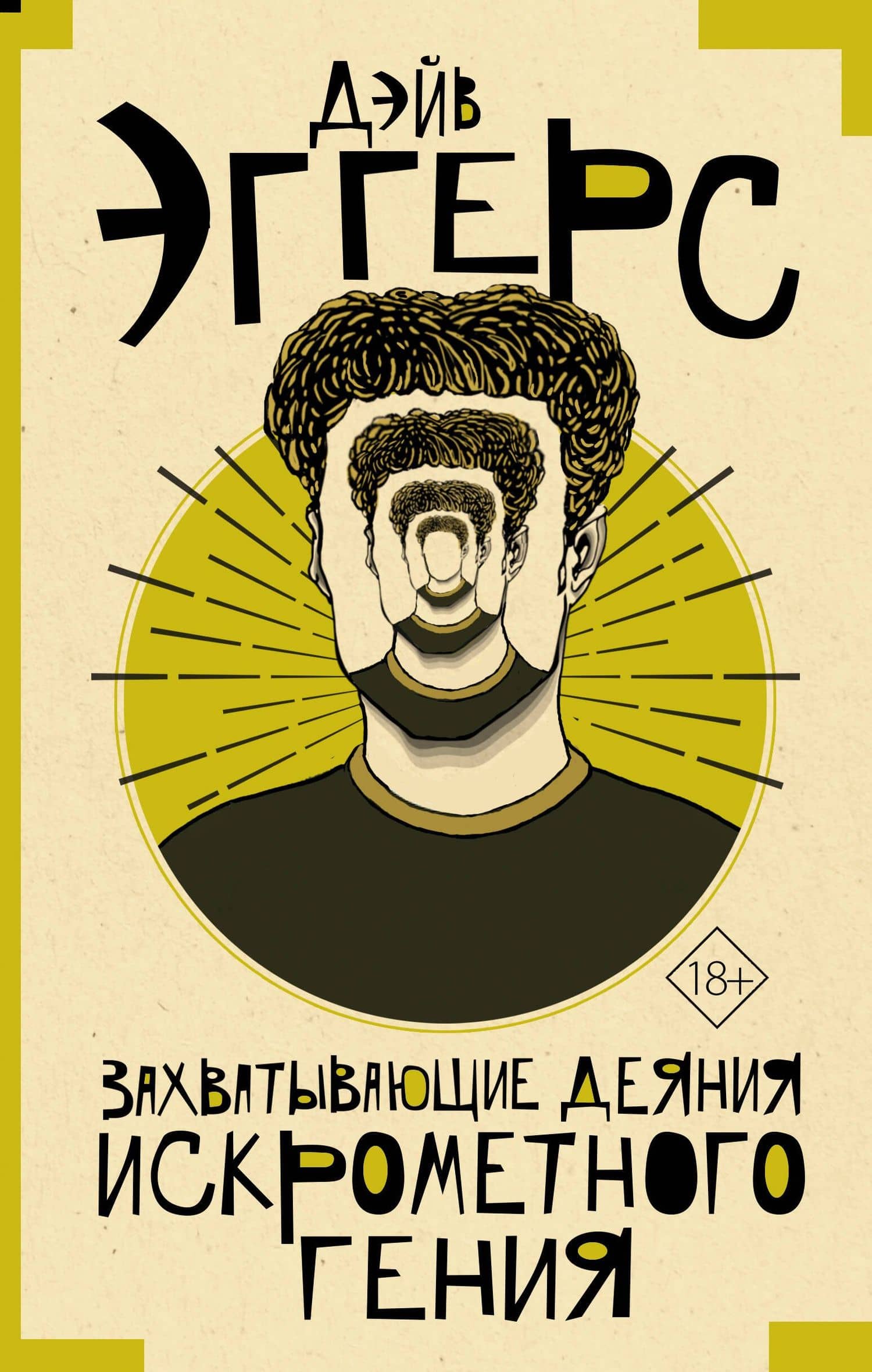 Захватывающие деяния искрометного гения — Дэйв Эггерс