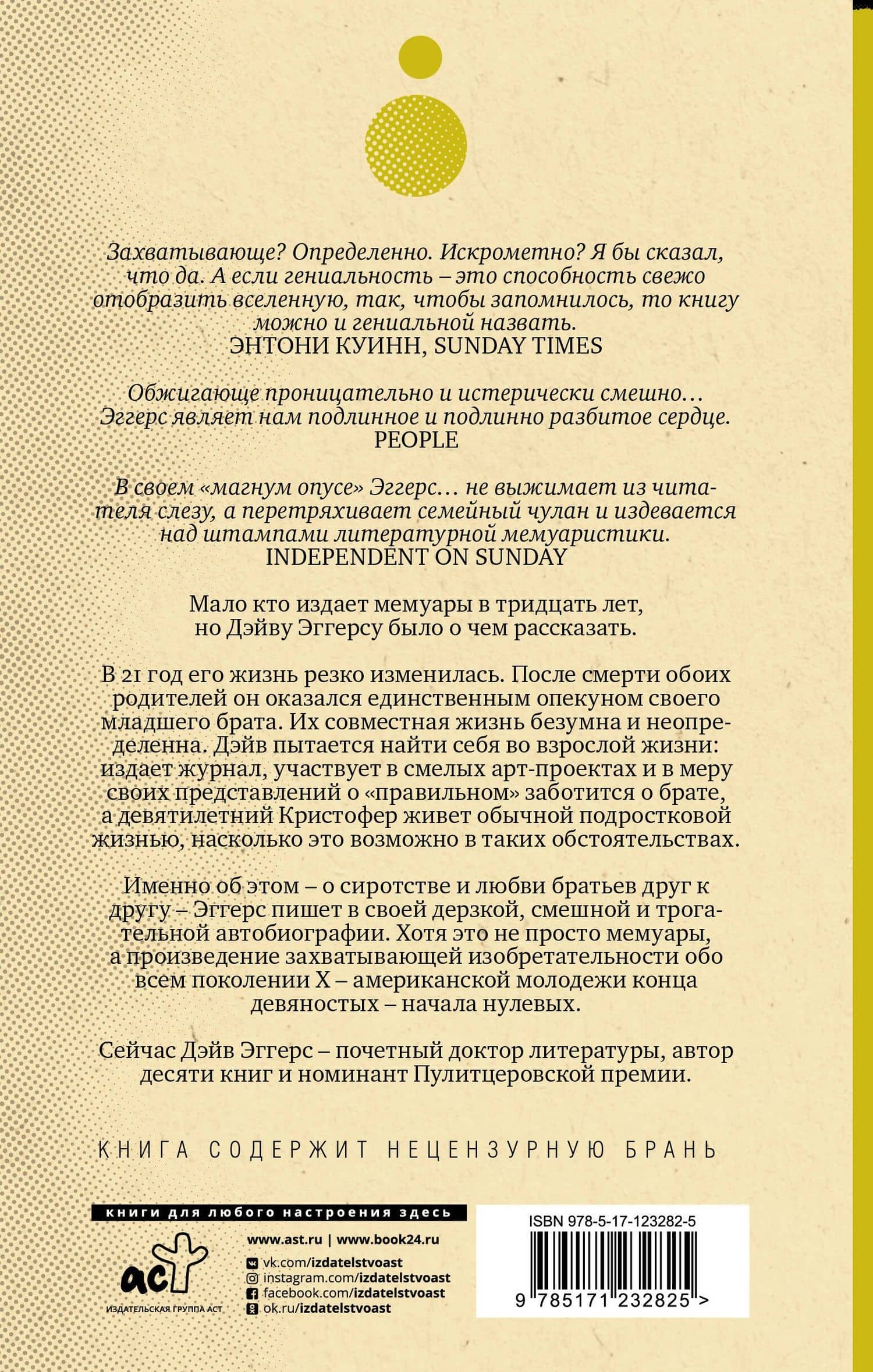 Захватывающие деяния искрометного гения — Дэйв Эггерс (2)