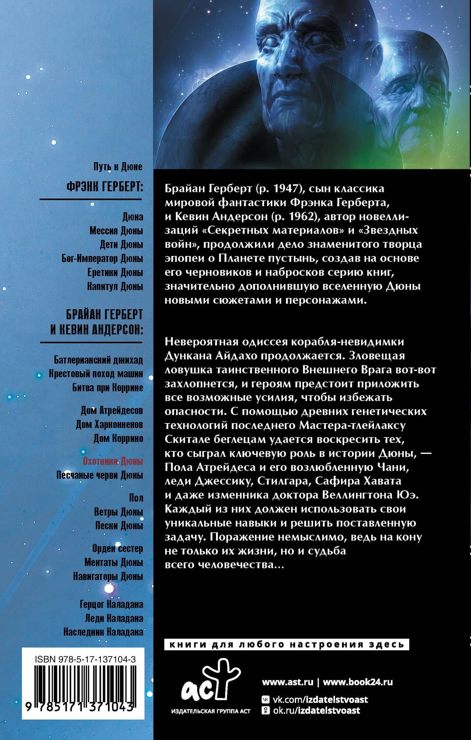 Охотники Дюны — Брайан Герберт (2)
