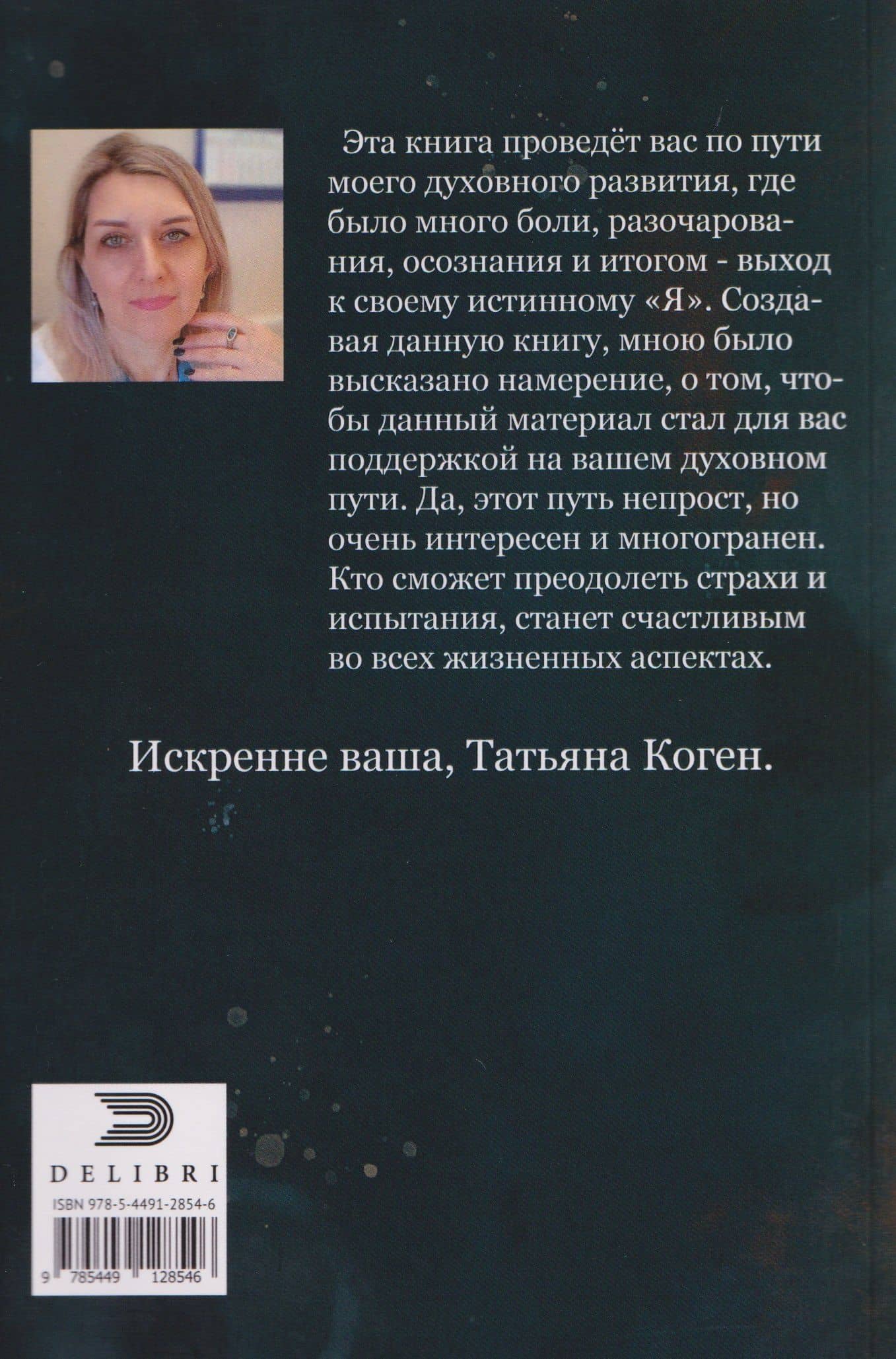 Путь моей души — Татьяна Коген (2)