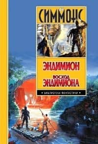 Эндимион.Восход Эндимиона — Дэн Симмонс