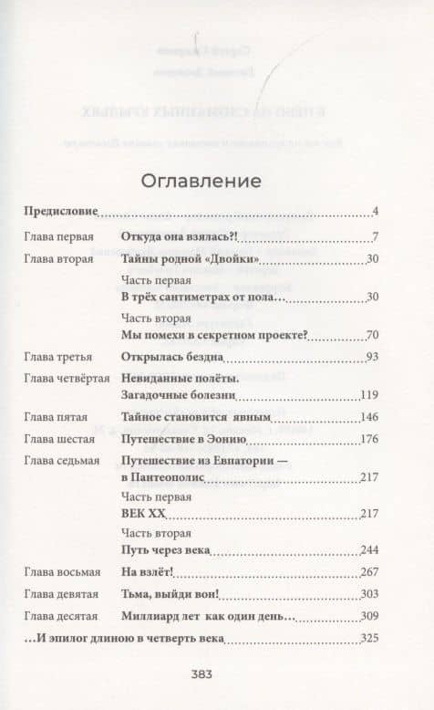 В небо на сломанных крыльях. Как мы на костылях и каталках спасали Вселенную — Сергей Анатольевич Смирнов (2)