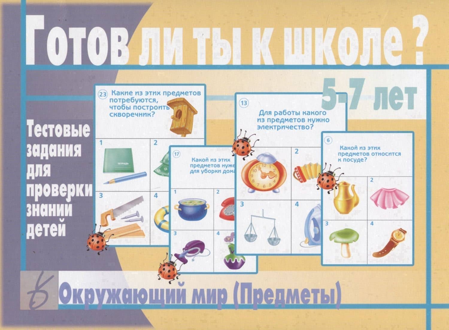 Готов ли ты к школе? Окружающий мир (предметы). 5-7 лет. Тестовые задания для проверки знаний детей
