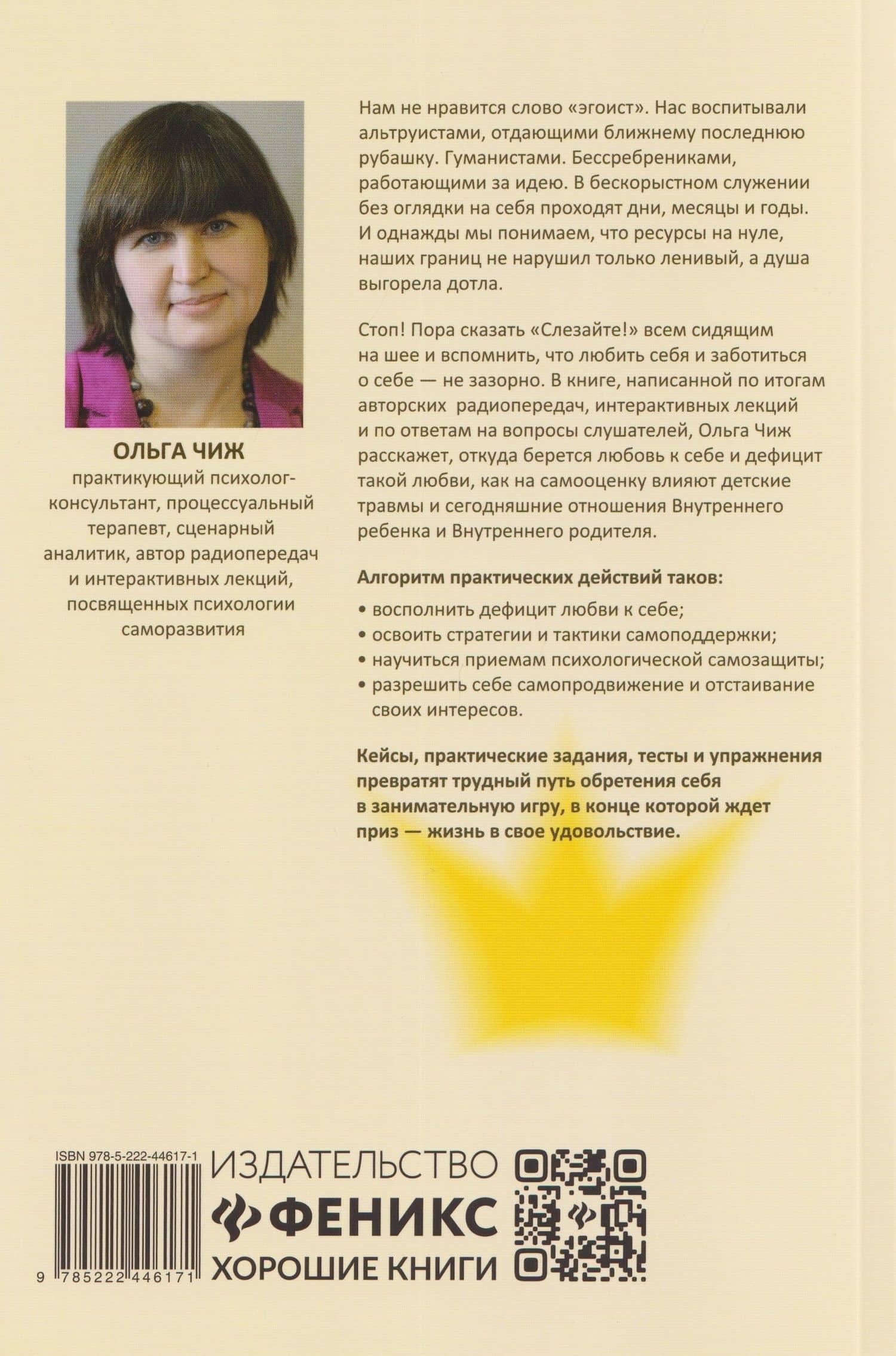 Искусство быть эгоистом: научись любить, поддерживать, защищать и продвигать себя — Ольга Чиж (2)