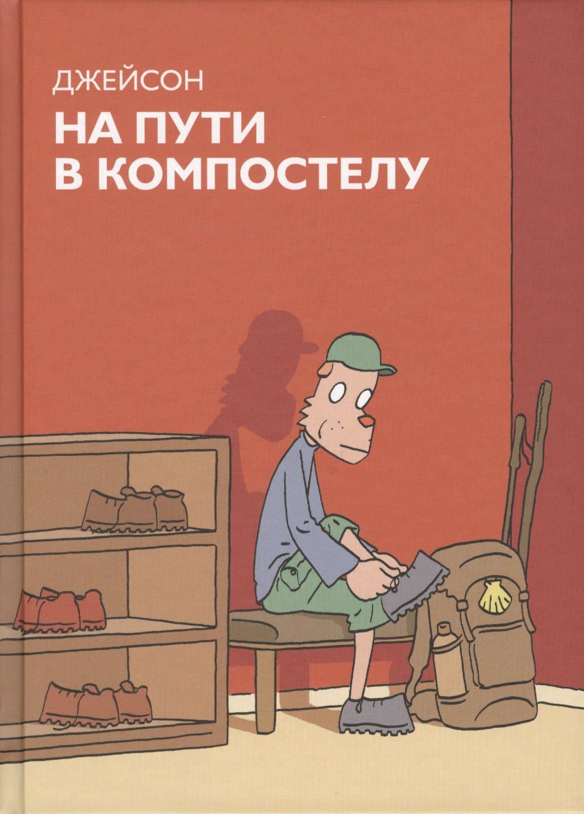 На пути в Компостелу : графический роман — Джейсон