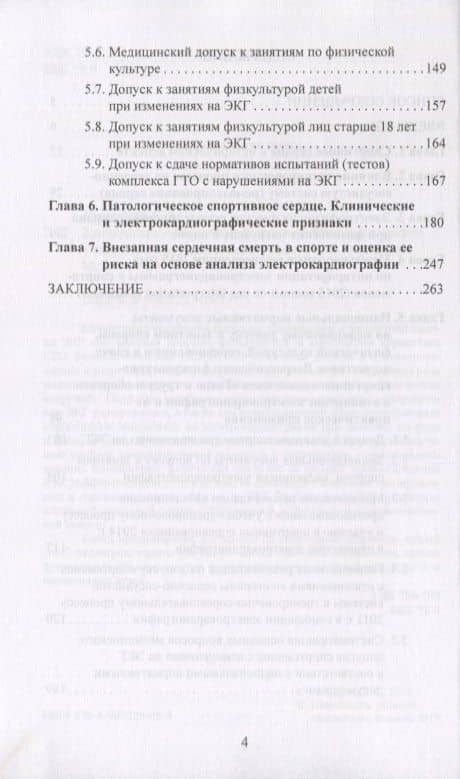 Клинические и экспертные вопросы электрокардиографии в спортивной медицине. Монография — Елена Анатольевна Гаврилова (3)