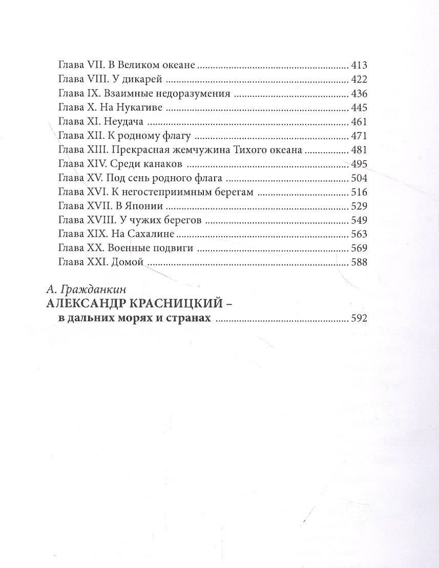 От океана к океану — Александр Иванович Красницкий (3)